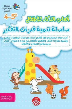 سلسلة تنمية قدرات التفكير D 4-5