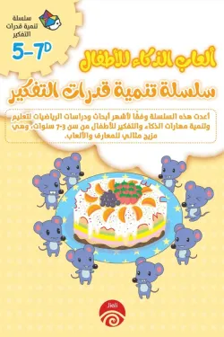 سلسلة تنمية قدرات التفكير D 5-7