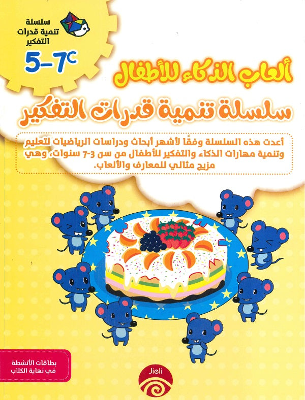 سلسلة تنمية قدرات التفكير E 5-7