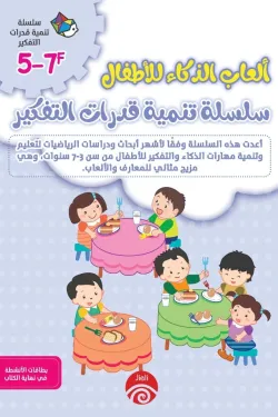 سلسلة تنمية قدرات التفكير F 5-7