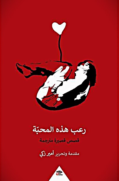 رعب هذه المحبه