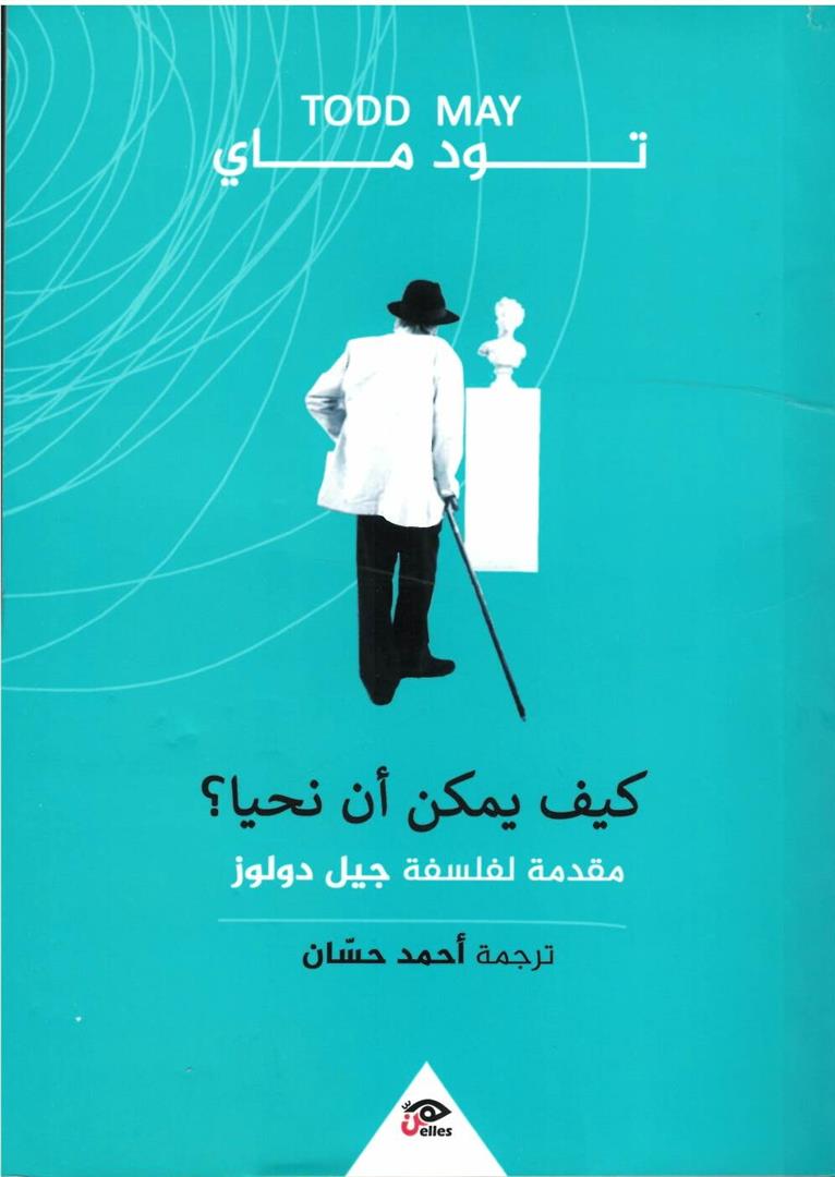 كيف يمكن ان نحيا