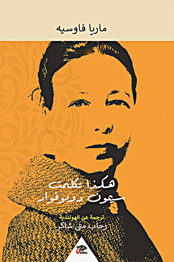 هكذا تكلمت سيمون دوبوفوار