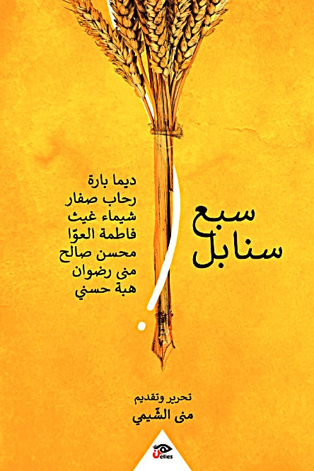 سبع سنابل