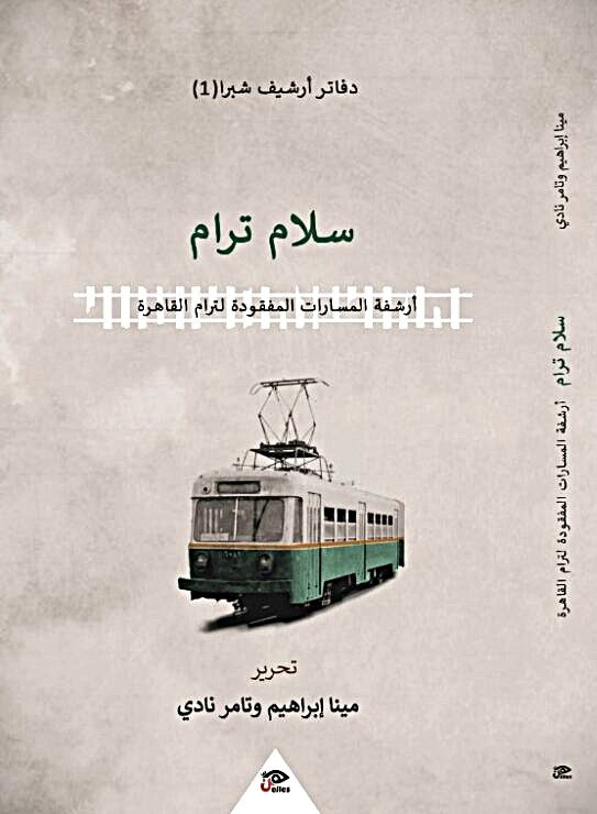 سلام ترام +بداية إزالة