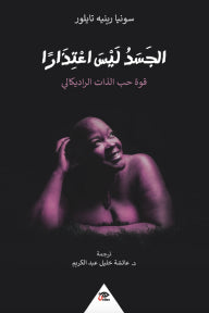 الجسد ليس اعتذارًا