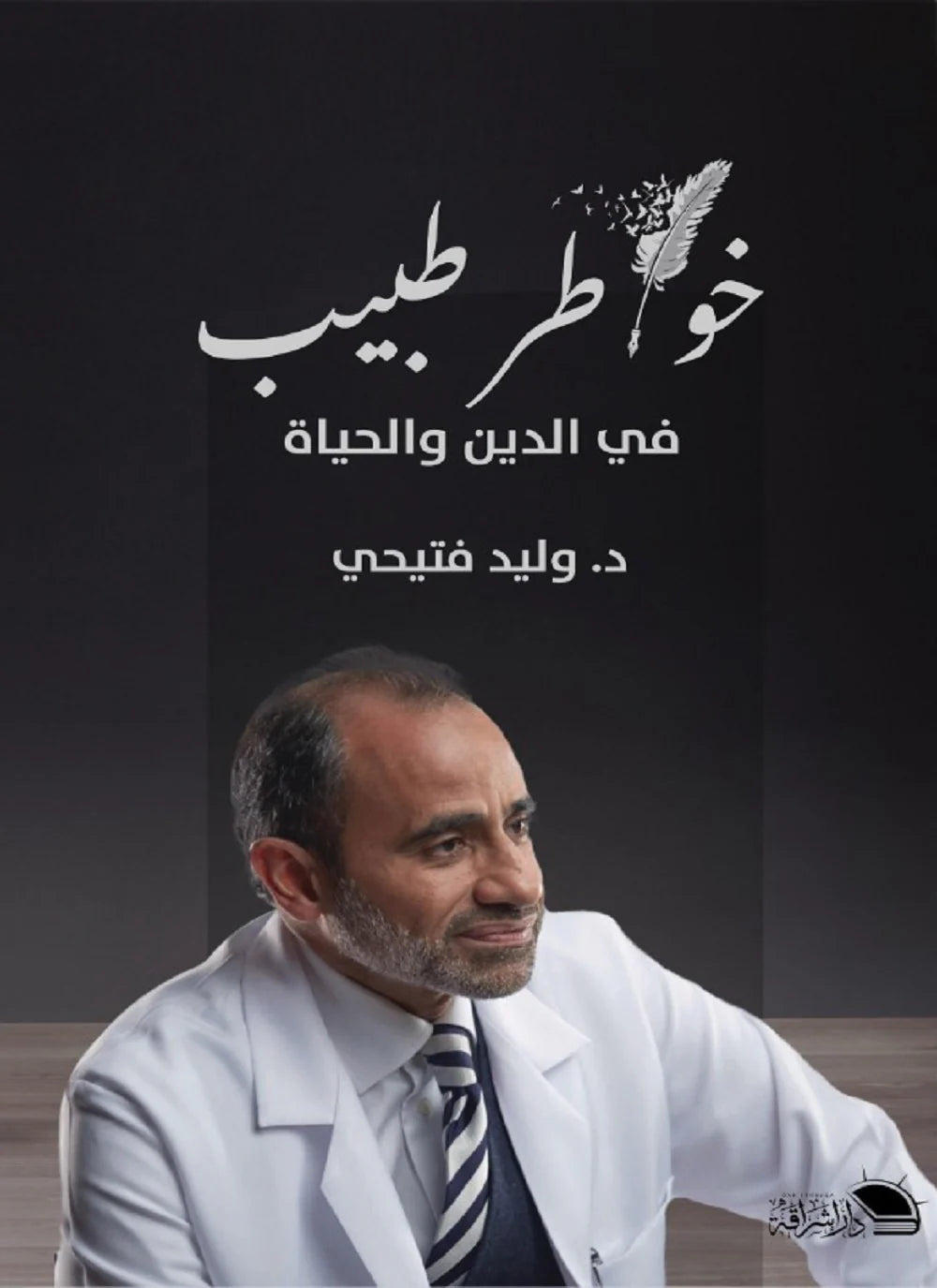 خواطر طبيب