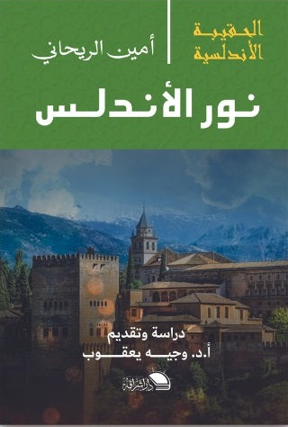 الحقيبة الاندلسية: نور الاندلس
