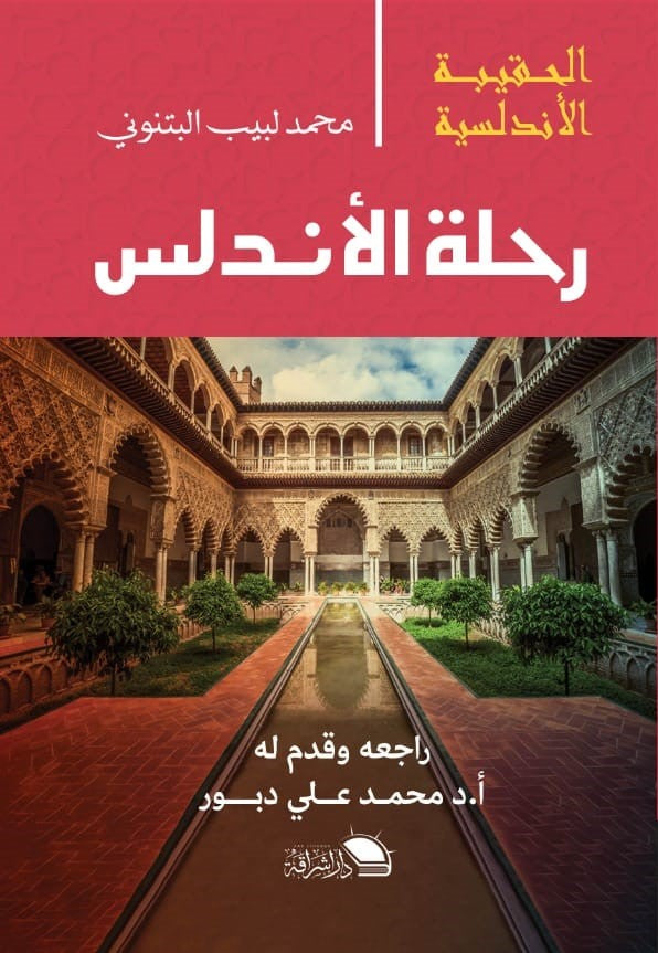 الحقيبة الاندلسية: رحلة الاندلس