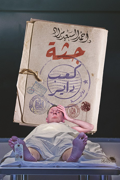 جثة كعب داير