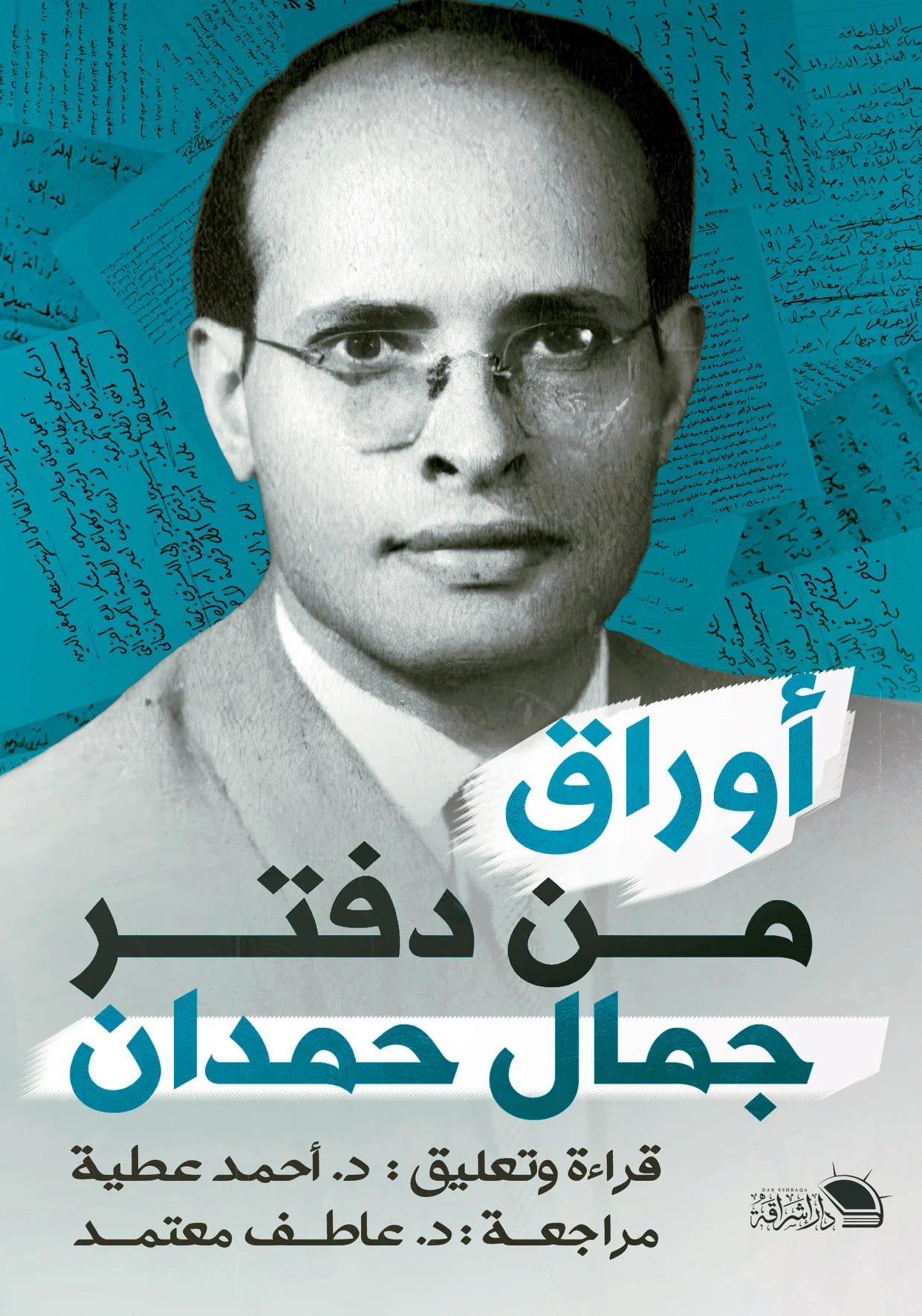 اوراق من دفتر جمال حمدان