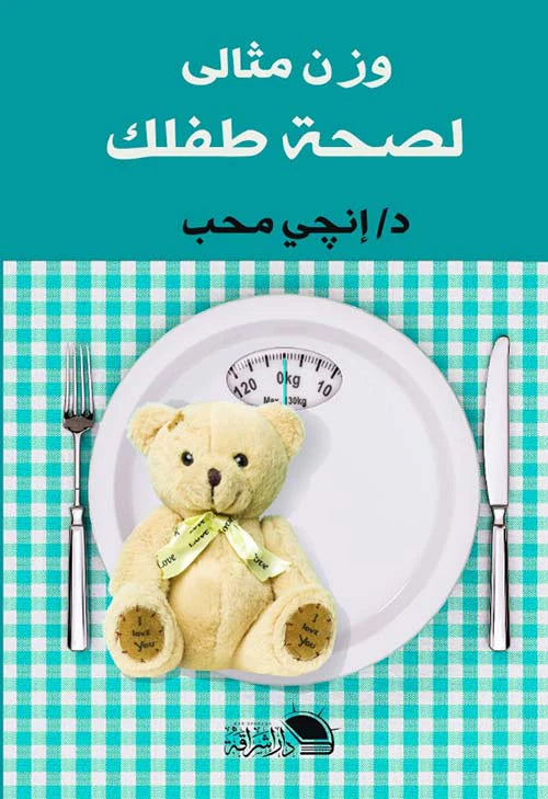 وزن مثالي لصحة طفلك