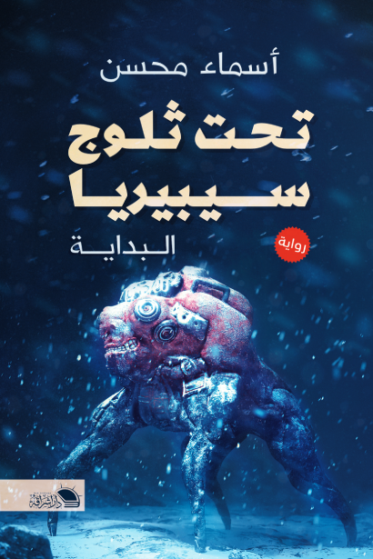 تحت ثلوج سيبريا