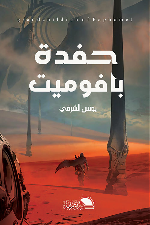 حفدة بافوميت