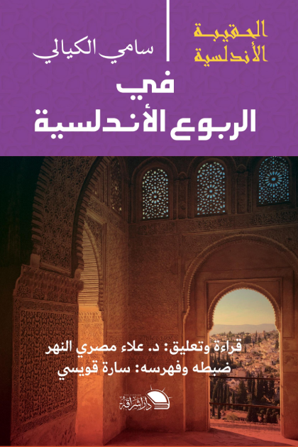 الحقيبة الاندلسية: فى الربوع الاندلسية