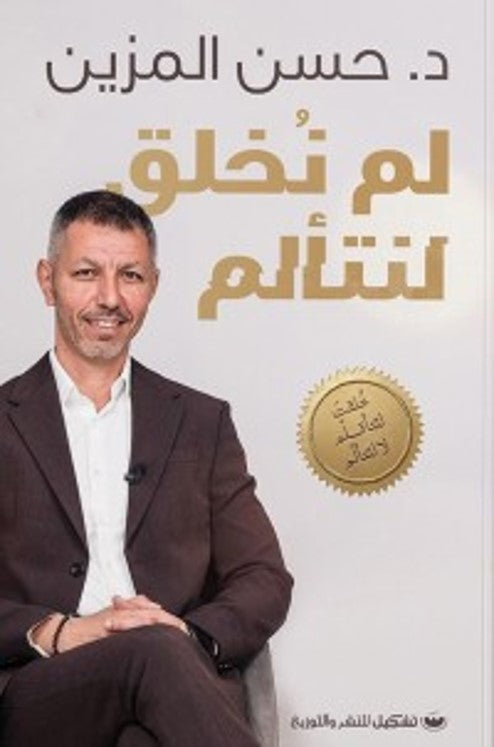 لم نخلق لنتألم