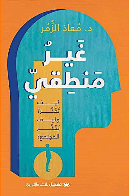 غير منطقي