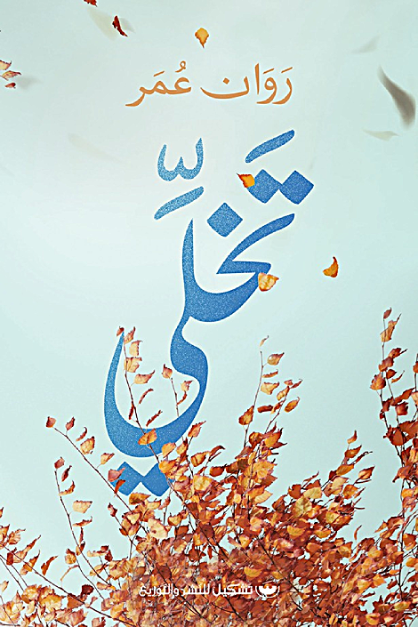 تخلي