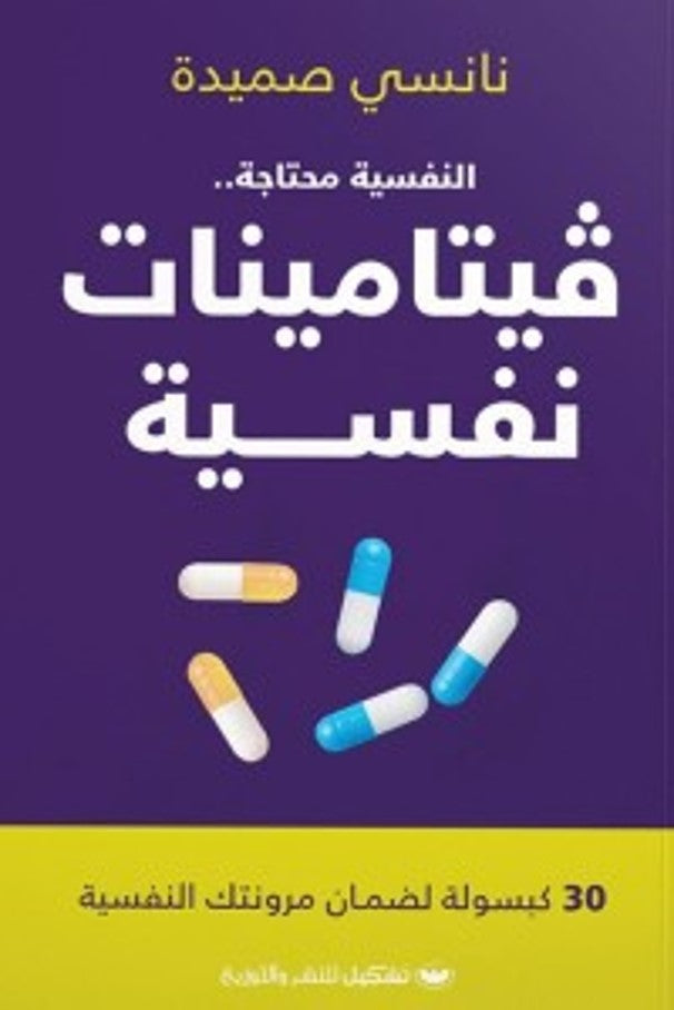 فيتامينات نفسية