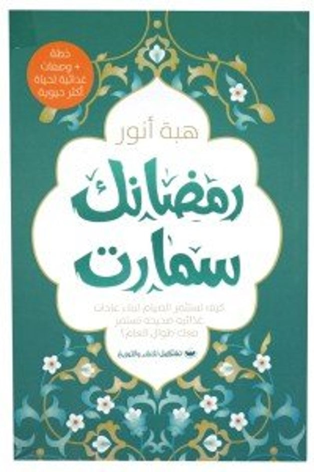 رمضانك سمارت