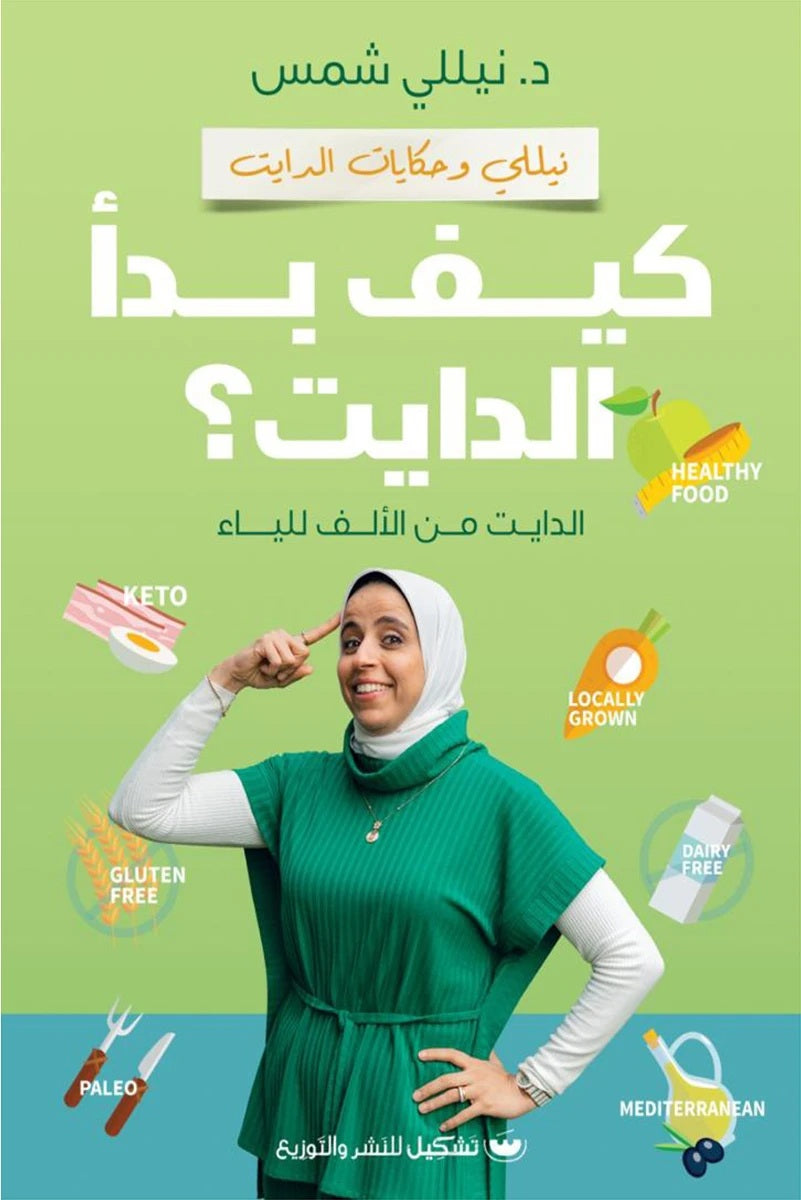 كيف بدأ الدايت
