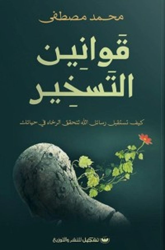 قوانين التسخير
