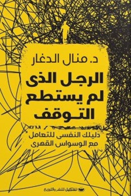 الرجل الذي لم يستطع التوقف