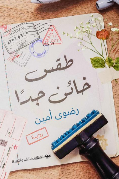 طقس خائن جدًا