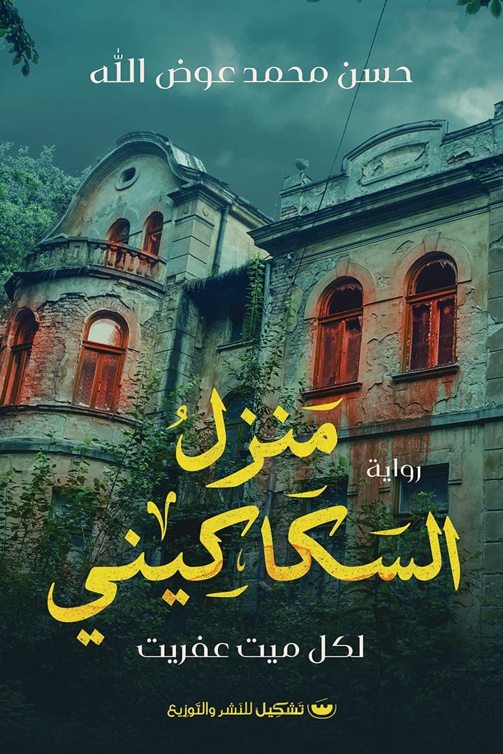 منزل السكاكيني