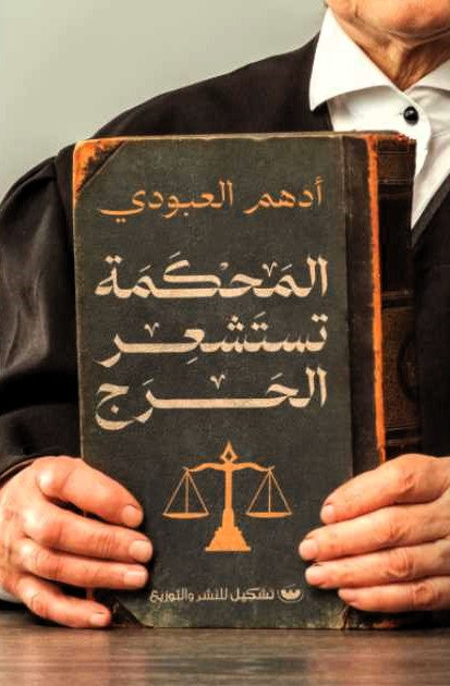 المحكمة تستشعر الحرج