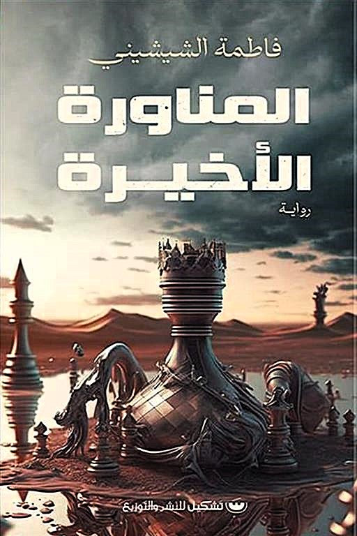 المناورة الأخيرة