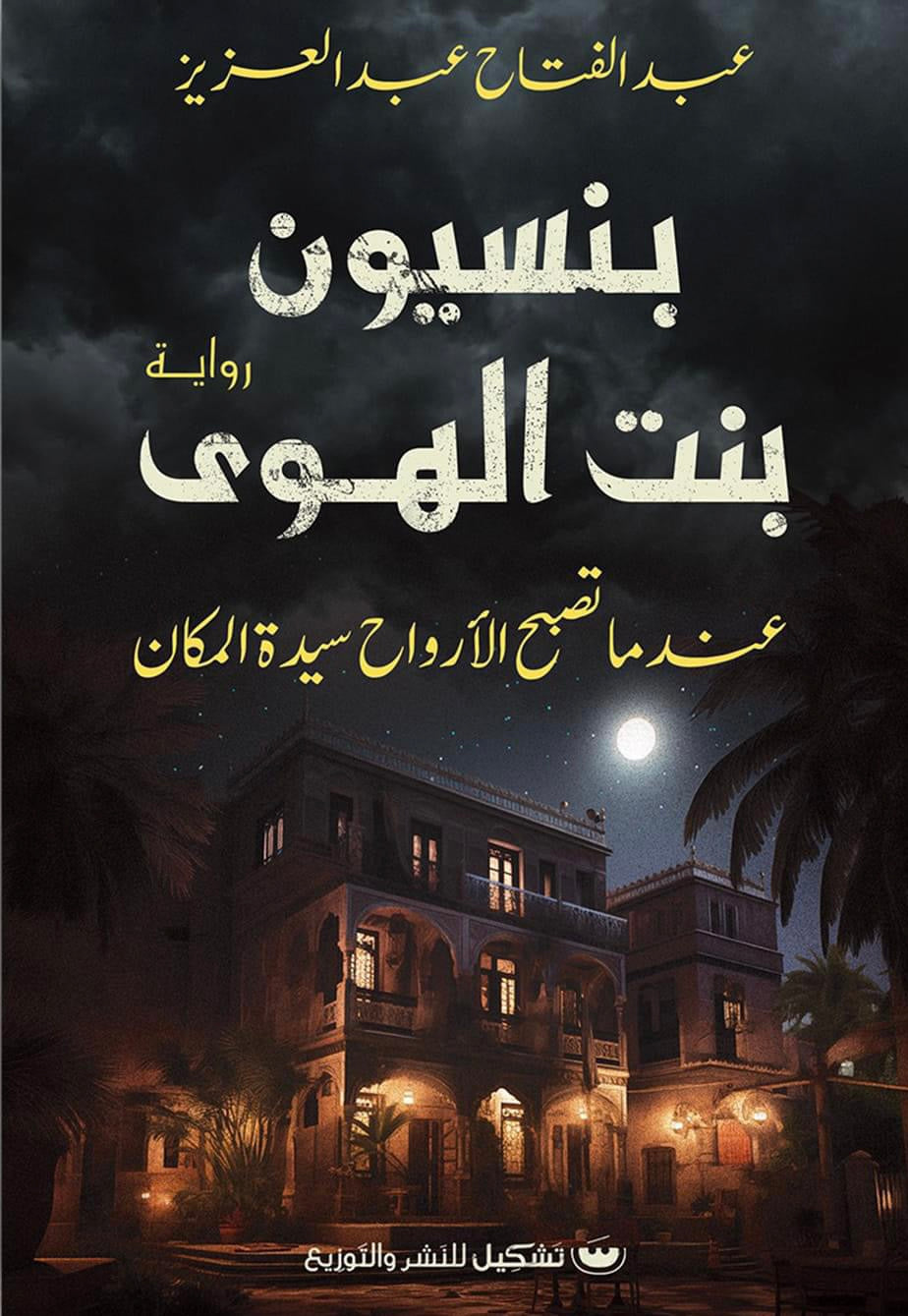 بنسيون بنت الهوى