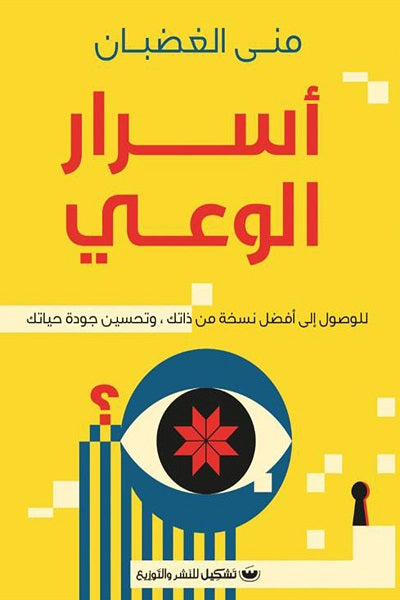 أسرار الوعي: للوصول إلى أفضل نسخة من ذاتك، وتحسين جودة حياتك