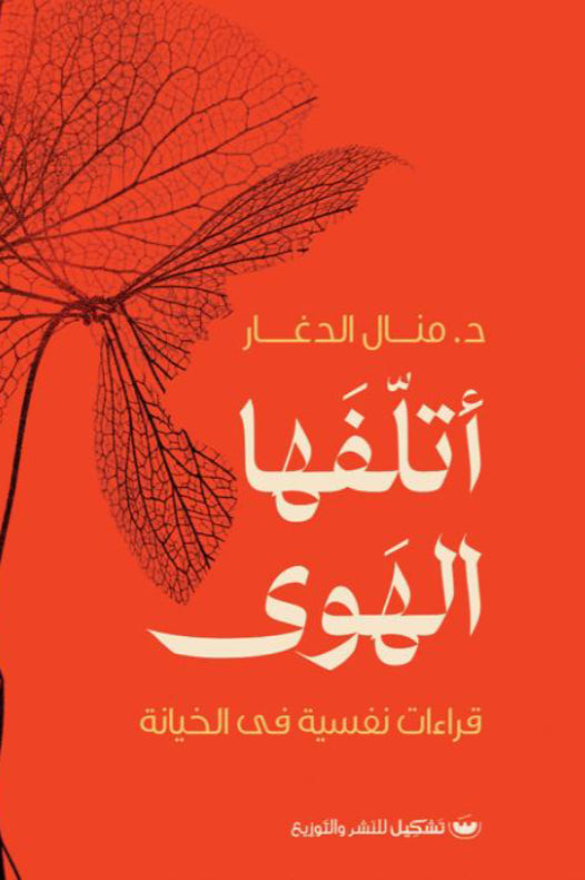 أتلفها الهوى