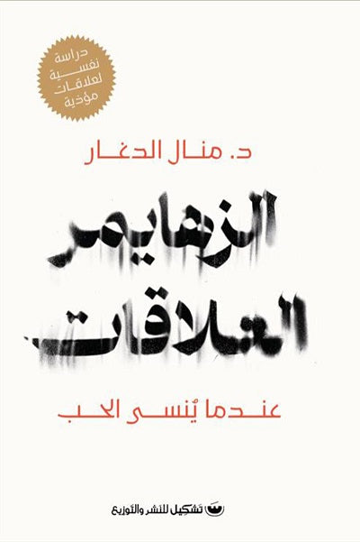الزهايمر العلاقات – عندما ينسى الحب