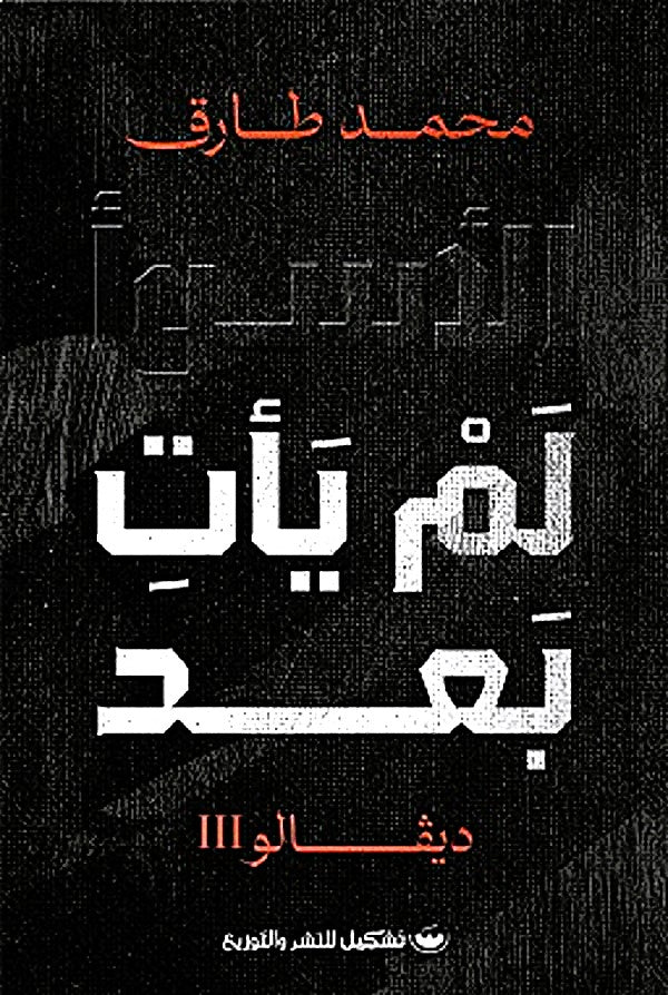 ديفالو 3 - الأسوأ لن يأتِ بعد