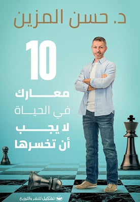 10 معارك في الحياة لا يجب أن تخسرها