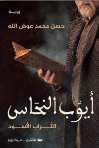 أيوب النحاس