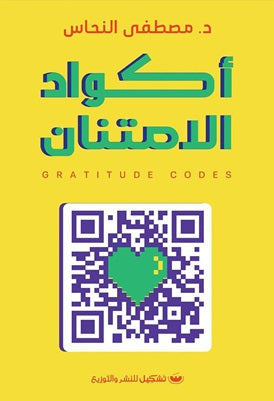أكواد الامتنان