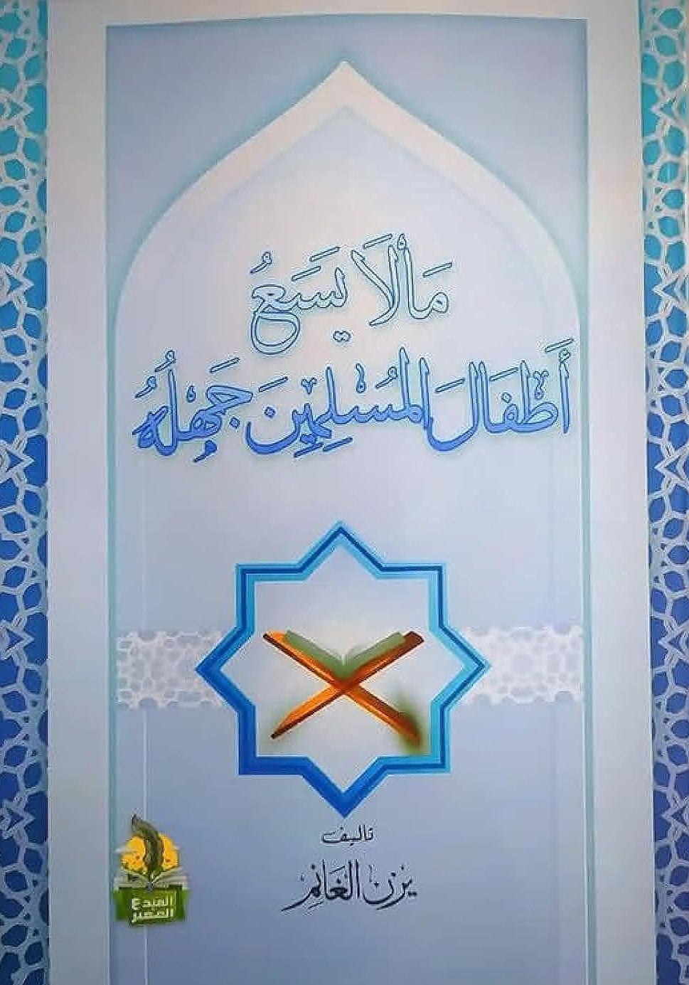 ما لا يسع أطفال المسلمين جهله