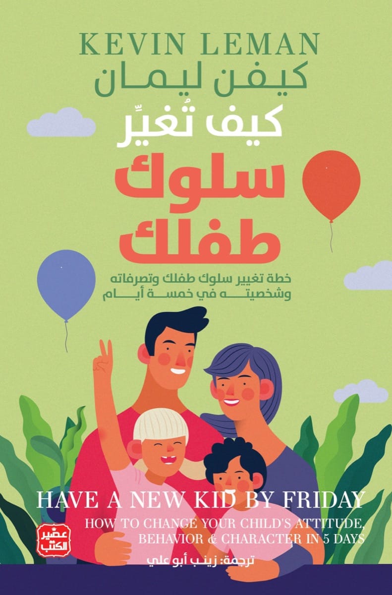 كيف تغير سلوك طفلك - خطة تغيير سلوكه في 5 أيام
