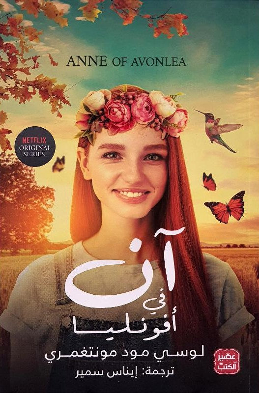 آن في أفونليا