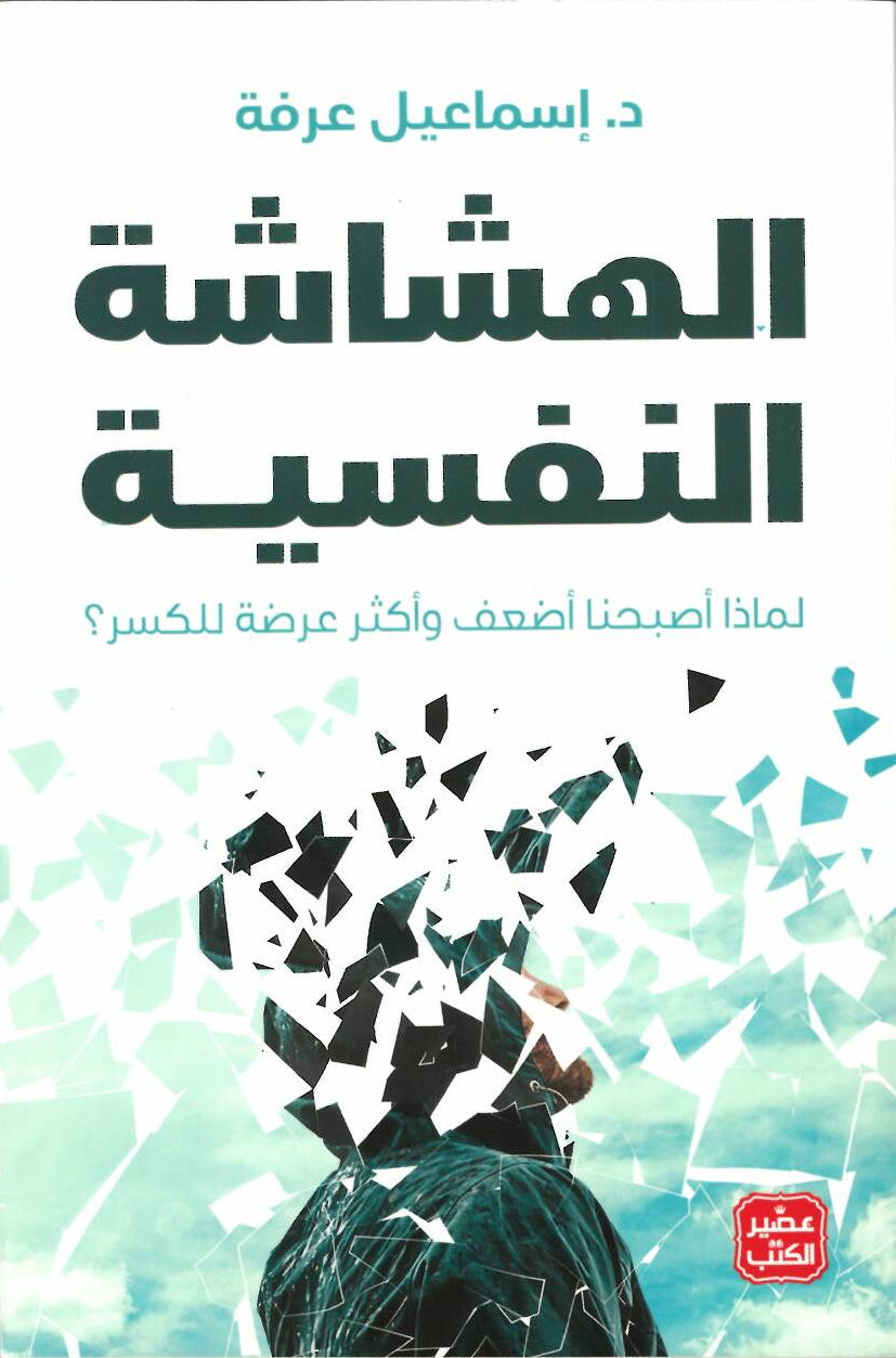 الهشاشة النفسية