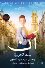 آن بنت الجزيرة "الجزء الثالث"