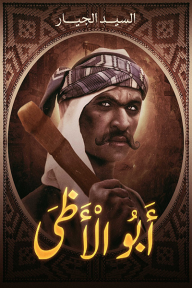 أبو الأظى