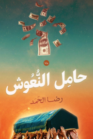حامل النعوش