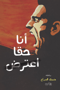 أنا حقا أعترض