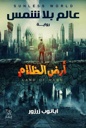 عالم بلا شمس