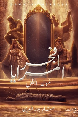 فجر المرايا - مولد الظل