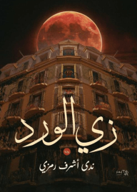 زي الورد